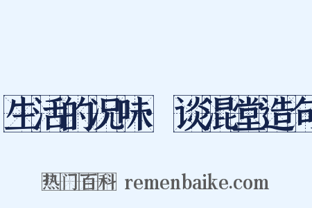 生活的况味·谈混堂造句是什么意思的图片
